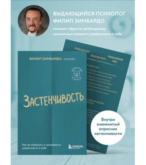 Застенчивость. Как ее побороть и приобрести уверенность в себе