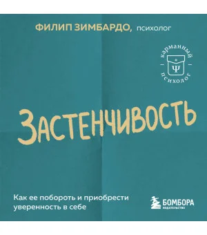 Застенчивость. Как ее побороть и приобрести уверенность в себе