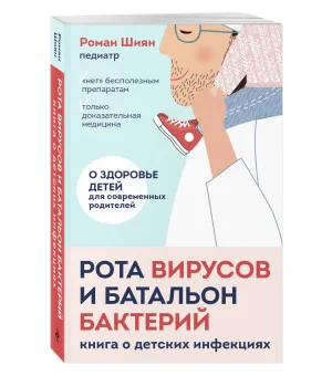 Рота вирусов и батальон бактерий. Книга о детских инфекциях (мягкая обложка)