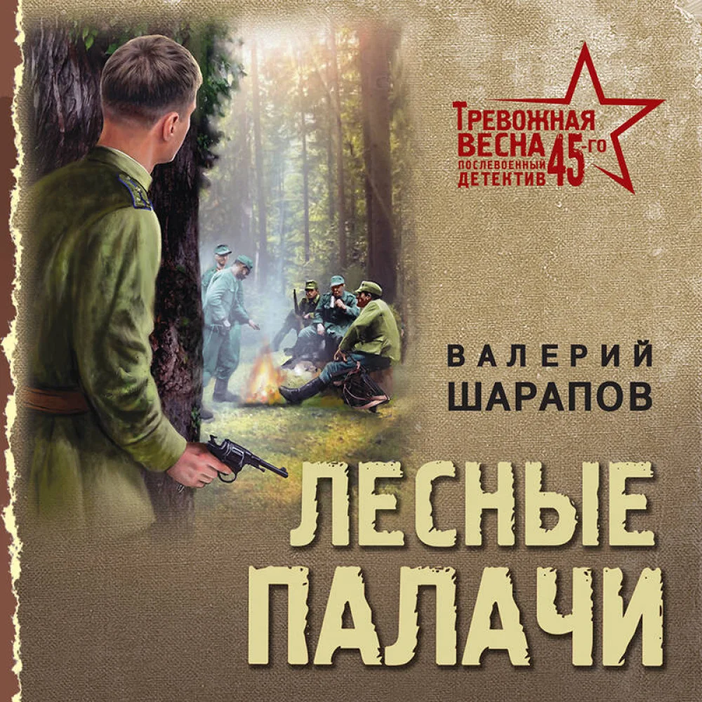 Лесные палачи Лесные палачи