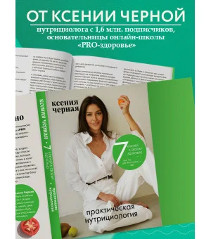 7 ключей к своему здоровью. Практическая нутрициология (новое оформление)