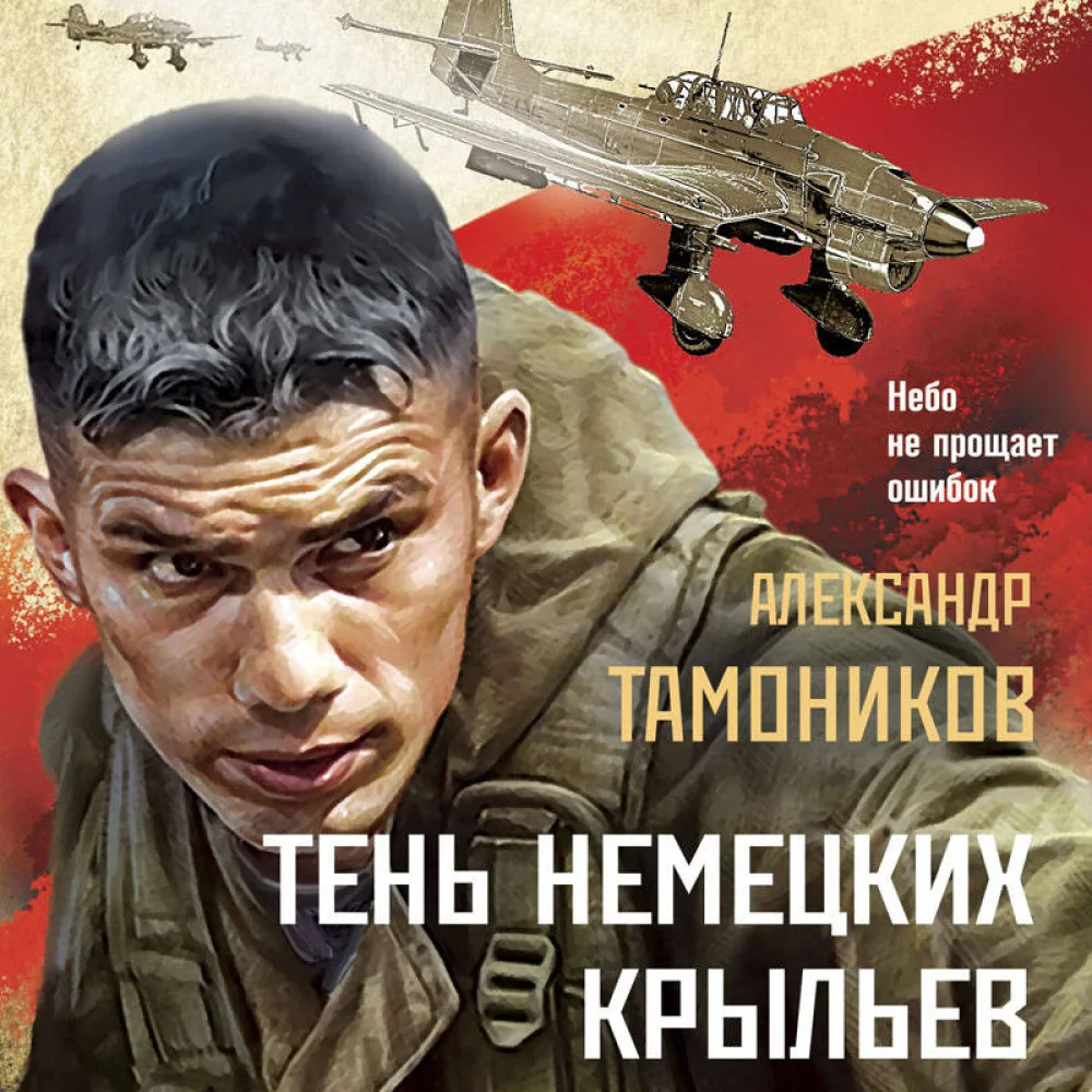 Тень немецких крыльев Тень немецких крыльев