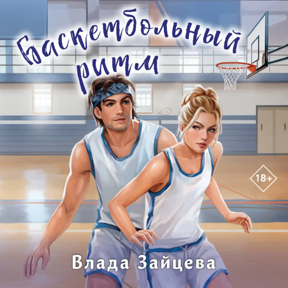 Баскетбольный ритм Баскетбольный ритм