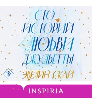 Комплект из 2-х книг (В одно касание + Сто историй любви Джульетты)