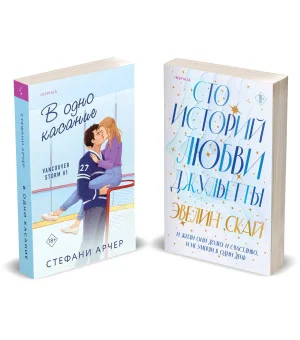 Комплект из 2-х книг (В одно касание + Сто историй любви Джульетты)