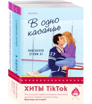Комплект из 2-х книг (В одно касание + Сто историй любви Джульетты)
