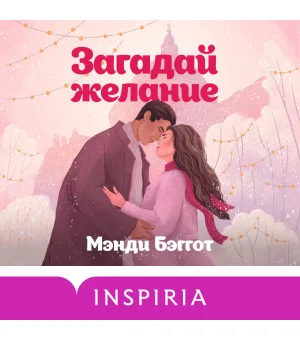 Комплект из 2-х книг (Загадай желание + Пятая зима)