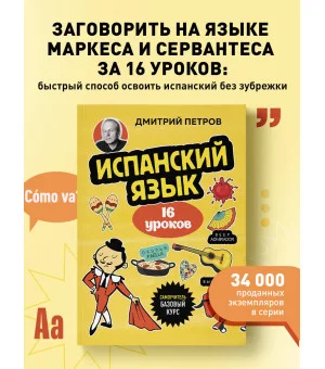 Испанский язык, 16 уроков. Базовый курс
