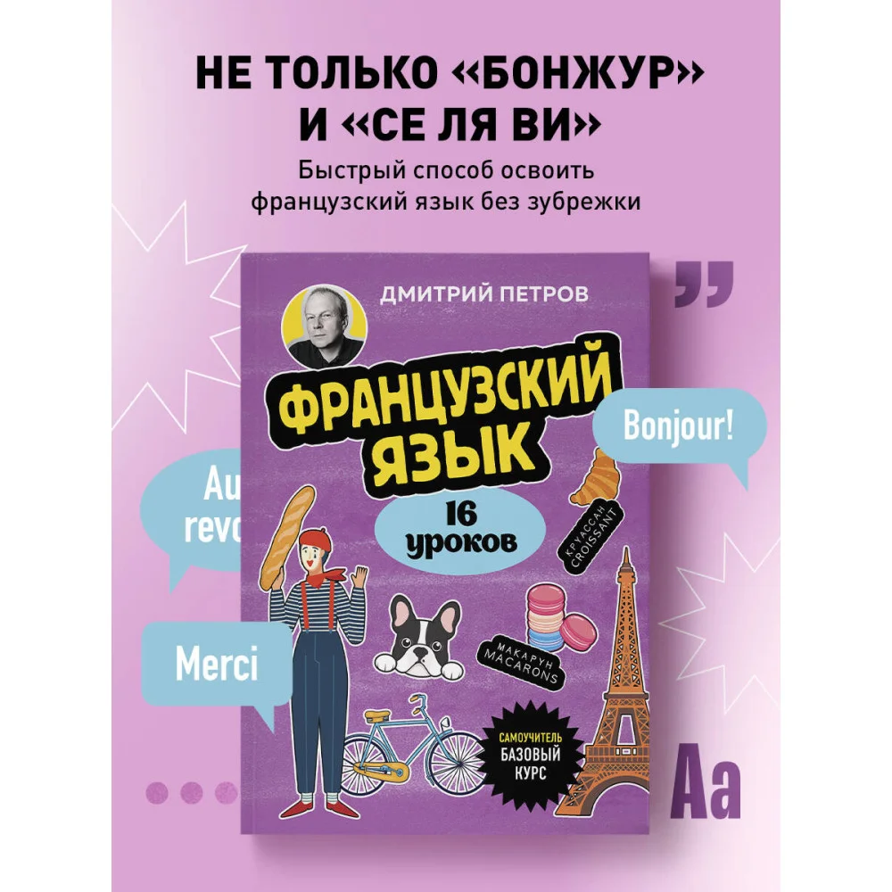 Французский язык, 16 уроков. Базовый курс Французский язык, 16 уроков. Базовый курс