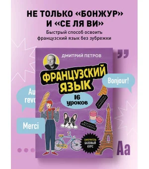 Французский язык, 16 уроков. Базовый курс