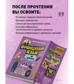 Французский язык, 16 уроков. Базовый курс Французский язык, 16 уроков. Базовый курс