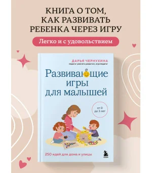 Развивающие игры для малышей. 250 идей для дома и улицы