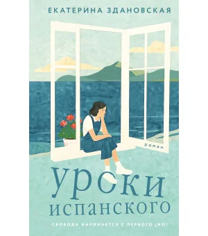 Уроки испанского