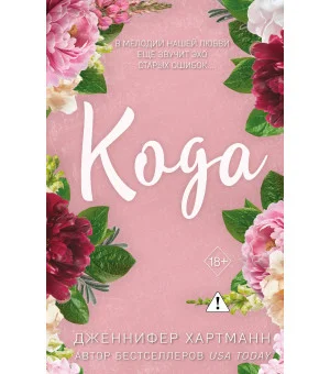 Идеальный дуэт. Кода (#2)