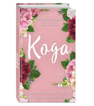 Идеальный дуэт. Кода (#2)