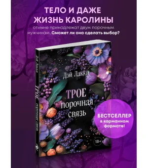 Трое. Порочная связь (покет)