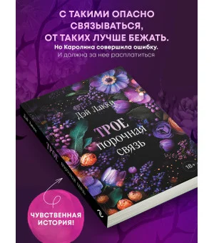 Трое. Порочная связь (покет)