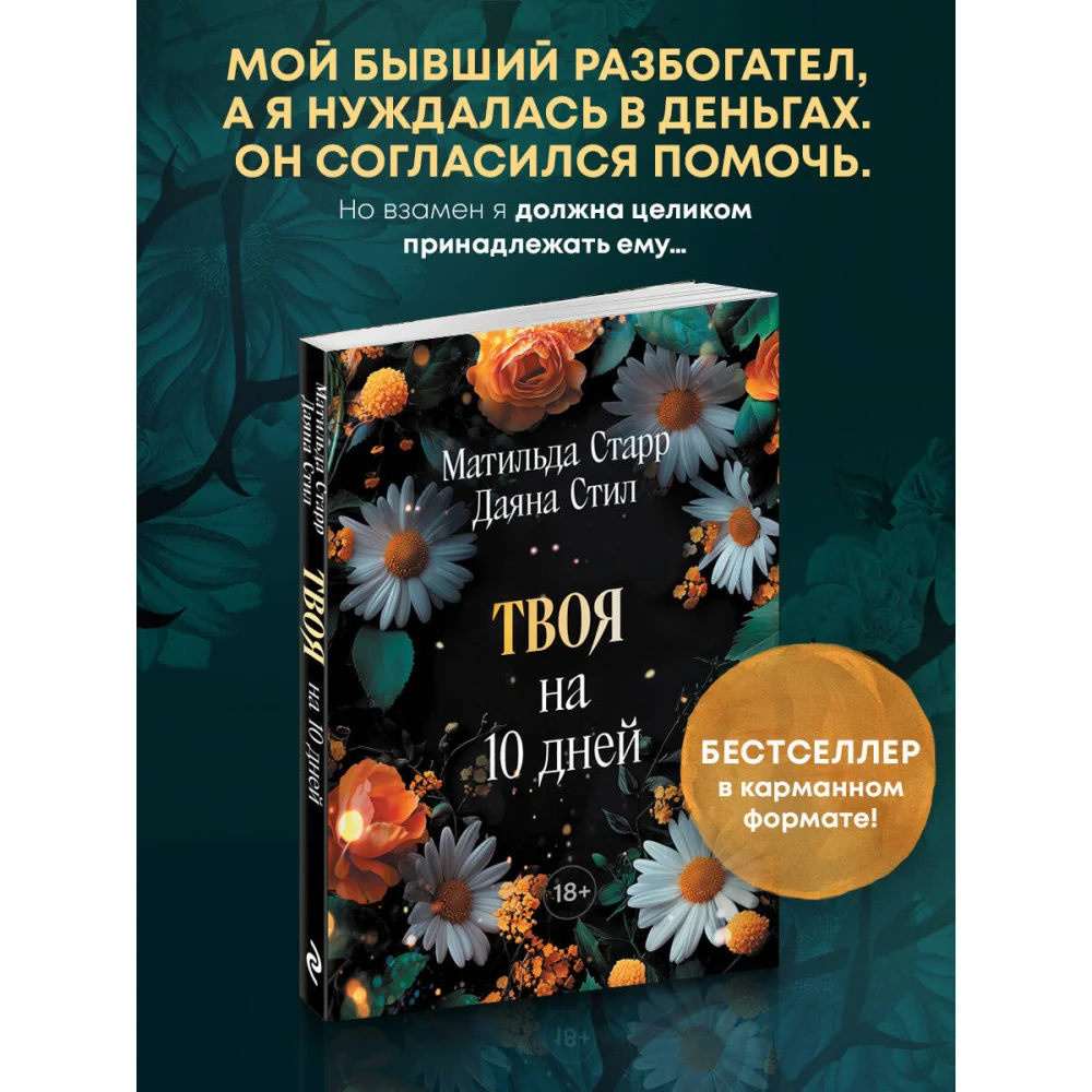 Твоя на 10 дней (покет)