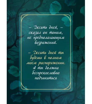 Твоя на 10 дней (покет)