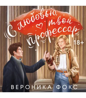 С любовью, твой профессор
