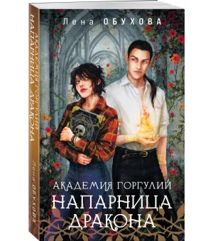 Академия Горгулий. Напарница дракона