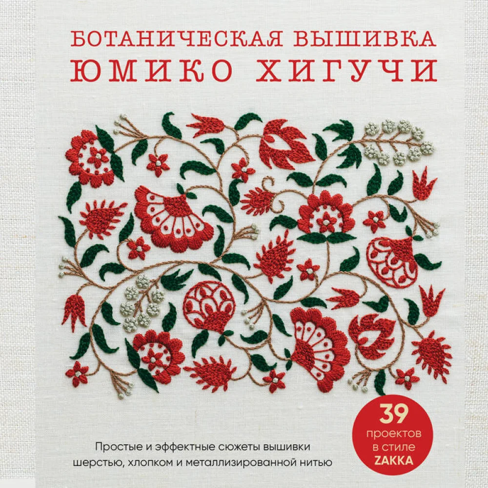 Ботаническая вышивка Юмико Хигучи. Простые и эффектные сюжеты вышивки шерстью, хлопком и металлизированной нитью Ботаническая вышивка Юмико Хигучи. Простые и эффектные сюжеты вышивки шерстью, хлопком и металлизированной нитью