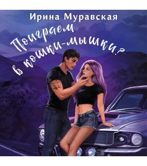 Поиграем в кошки-мышки?