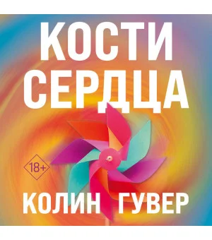 Комплект из 2-х книг (Кости сердца + Все закончится на нас)