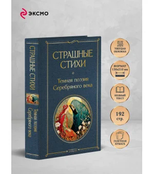 Страшные стихи