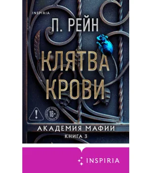 Клятва крови