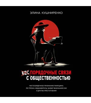 Беспорядочные связи с общественностью. Чистосердечное признание пиарщика: PR-трюки, медиавирусы, захват внимания СМИ и другие преступления