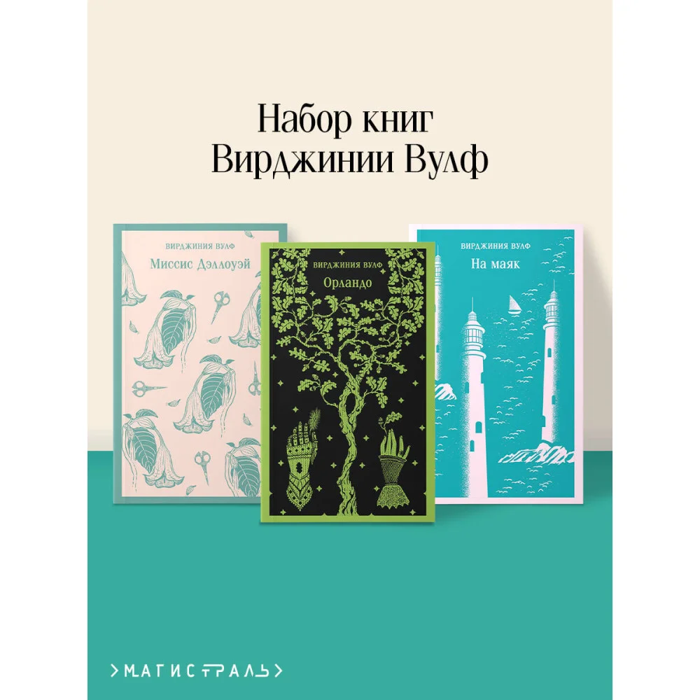 Комплект Вирджиния Вулф - мастер потока сознания (из 3-х книг: "Орландо","На маяк", "Миссис Дэллоуэй")