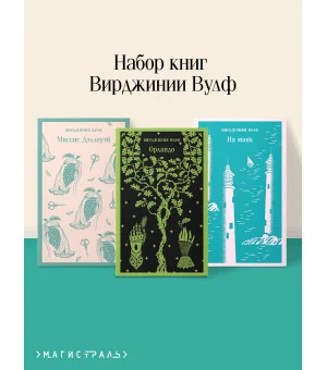 Комплект Вирджиния Вулф - мастер потока сознания (из 3-х книг: "Орландо","На маяк", "Миссис Дэллоуэй")