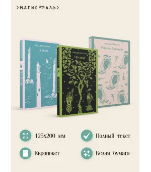 Комплект Вирджиния Вулф - мастер потока сознания (из 3-х книг: "Орландо","На маяк", "Миссис Дэллоуэй")