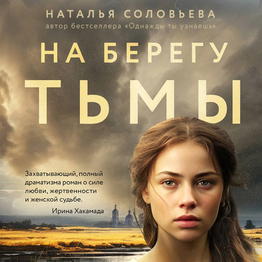 На берегу Тьмы На берегу Тьмы