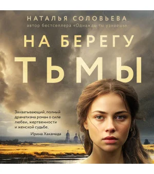 На берегу Тьмы