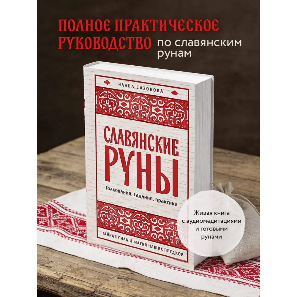 Славянские руны. Толкования, гадания, практики. Тайная сила и магия наших предков