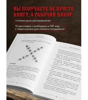 Славянские руны. Толкования, гадания, практики. Тайная сила и магия наших предков