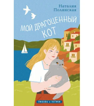 Мой драгоценный кот