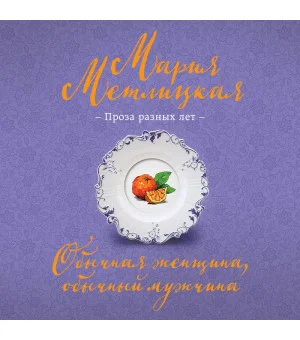 Обычная женщина, обычный мужчина