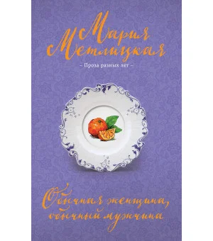 Обычная женщина, обычный мужчина