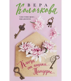 Ключи от ящика Пандоры Ключи от ящика Пандоры