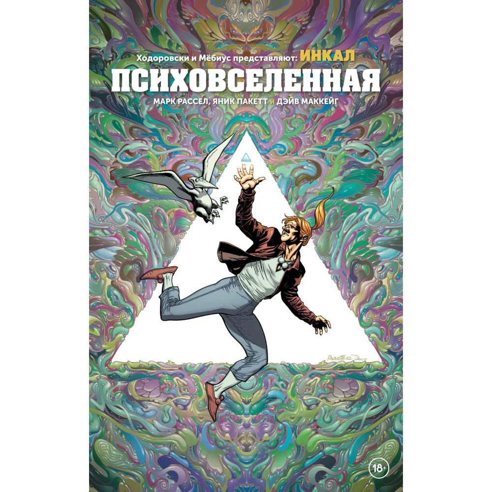 Ходоровски и Мёбиус представляют: Инкал. Психовселенная Ходоровски и Мёбиус представляют: Инкал. Психовселенная