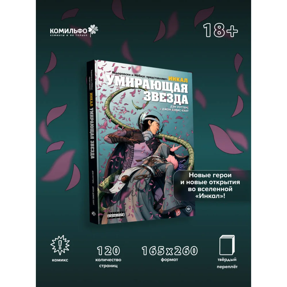 Ходоровски и Мёбиус представляют: Инкал. Умирающая звезда