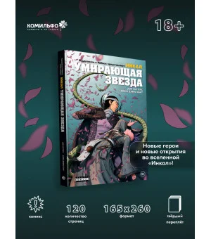 Ходоровски и Мёбиус представляют: Инкал. Умирающая звезда