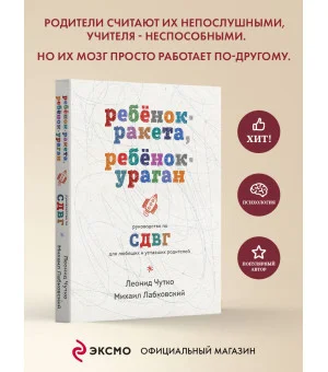 Ребенок-ракета, ребенок-ураган. Руководство по СДВГ для любящих и уставших родителей