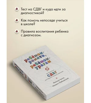 Ребенок-ракета, ребенок-ураган. Руководство по СДВГ для любящих и уставших родителей