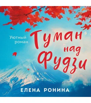 Туман над Фудзи