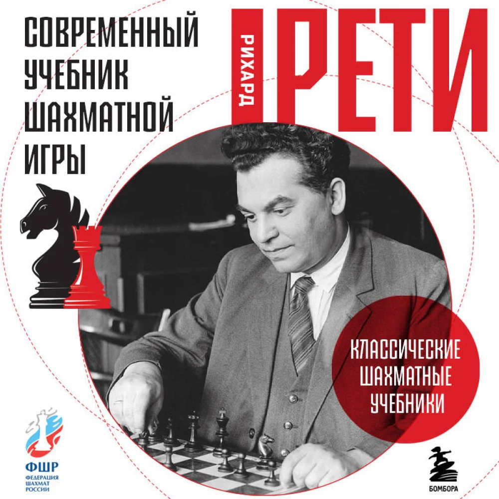 Современный учебник шахматной игры