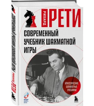 Современный учебник шахматной игры